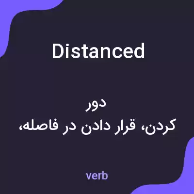 معنی distanced به فارسی معنی distanced به فارسی