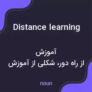 معنی distance learning به فارسی معنی distance learning به فارسی