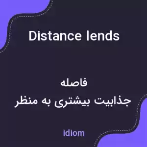 معنی distance lends enchantment to the view به فارسی معنی distance lends enchantment to the view به فارسی