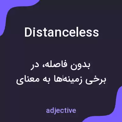 معنی distanceless به فارسی معنی distanceless به فارسی