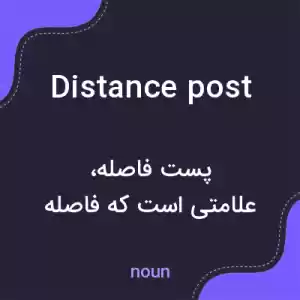 معنی distance post به فارسی معنی distance post به فارسی