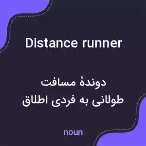 معنی distance runner به فارسی معنی distance runner به فارسی