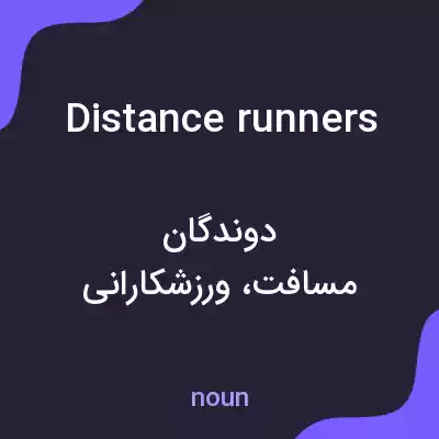 معنی distance runners به فارسی معنی distance runners به فارسی