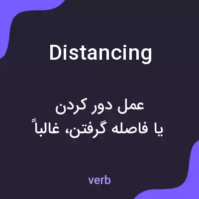 معنی distancing به فارسی معنی distancing به فارسی