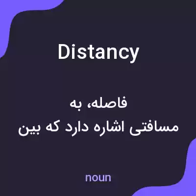 معنی distancy به فارسی معنی distancy به فارسی
