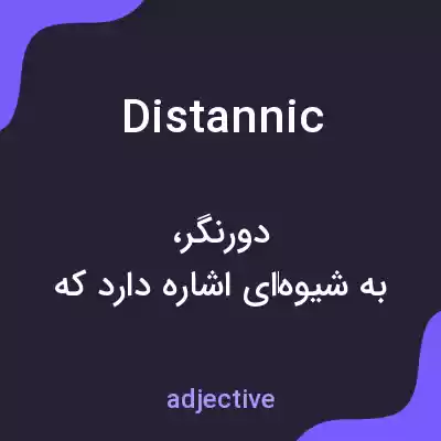 معنی distannic به فارسی معنی distannic به فارسی