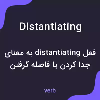 معنی distantiating به فارسی معنی distantiating به فارسی
