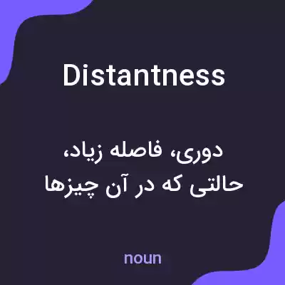 معنی distantness به فارسی معنی distantness به فارسی