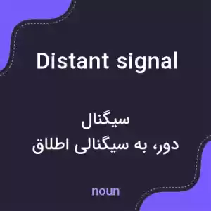 معنی distant signal به فارسی