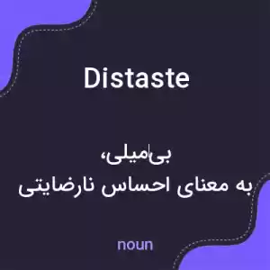 معنی distaste به فارسی معنی distaste به فارسی