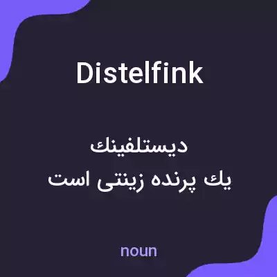 معنی distelfink به فارسی معنی distelfink به فارسی