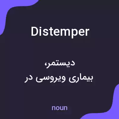 معنی distemper به فارسی معنی distemper به فارسی