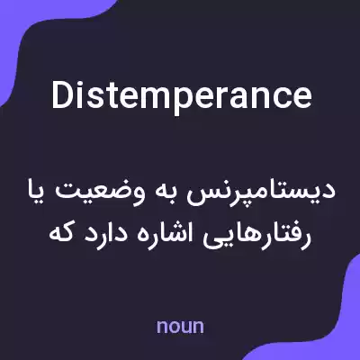 معنی distemperance به فارسی معنی distemperance به فارسی