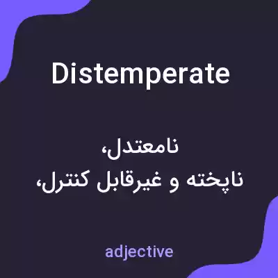 معنی distemperate به فارسی معنی distemperate به فارسی