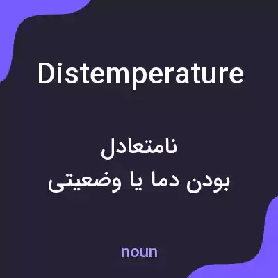 معنی distemperature به فارسی معنی distemperature به فارسی