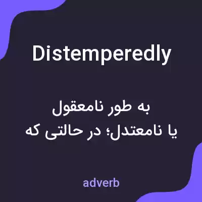 معنی distemperedly به فارسی معنی distemperedly به فارسی