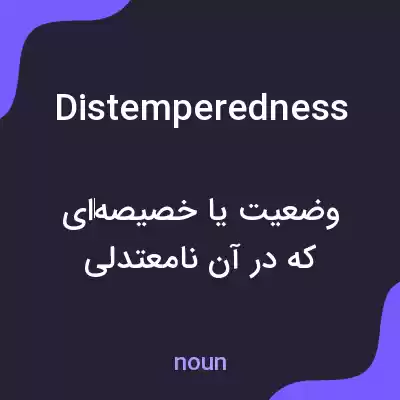 معنی distemperedness به فارسی معنی distemperedness به فارسی