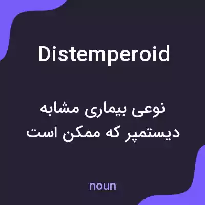 معنی distemperoid به فارسی معنی distemperoid به فارسی