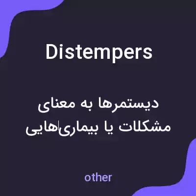 معنی distempers به فارسی معنی distempers به فارسی