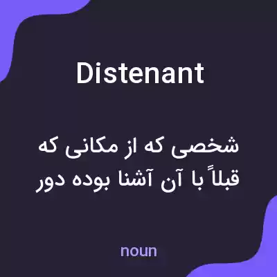 معنی distenant به فارسی معنی distenant به فارسی