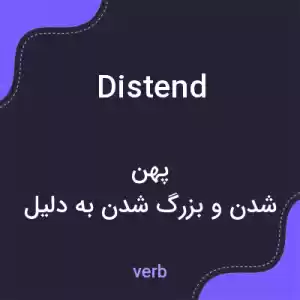 معنی distend به فارسی