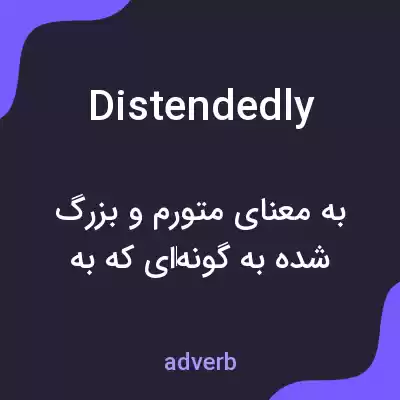 معنی distendedly به فارسی معنی distendedly به فارسی