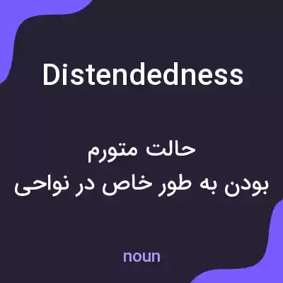 معنی distendedness به فارسی معنی distendedness به فارسی