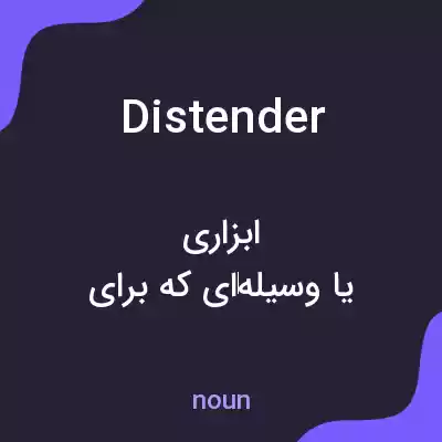 معنی distender به فارسی معنی distender به فارسی