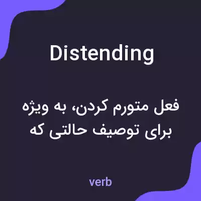 معنی distending به فارسی معنی distending به فارسی