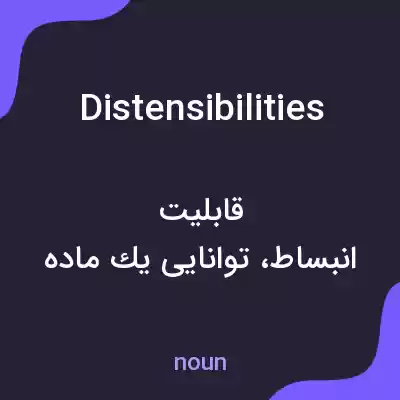 معنی distensibilities به فارسی معنی distensibilities به فارسی