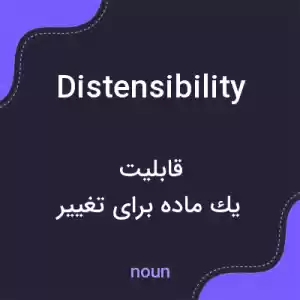 معنی distensibility به فارسی معنی distensibility به فارسی