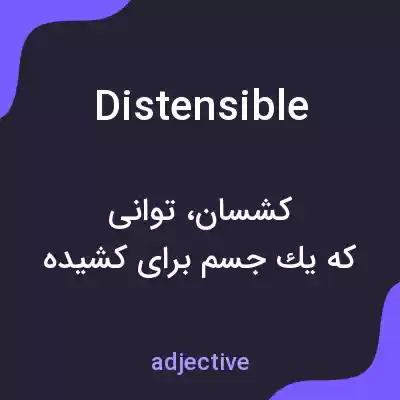 معنی distensible به فارسی معنی distensible به فارسی
