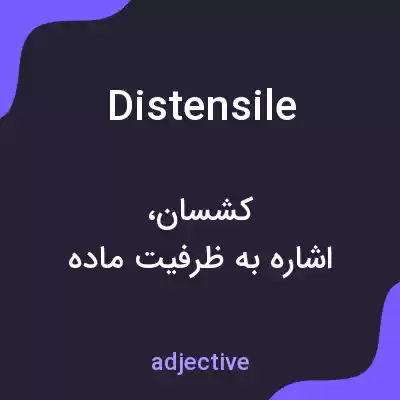 معنی distensile به فارسی معنی distensile به فارسی