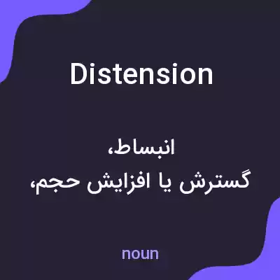 معنی distension به فارسی معنی distension به فارسی