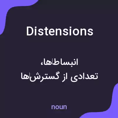 معنی distensions به فارسی معنی distensions به فارسی