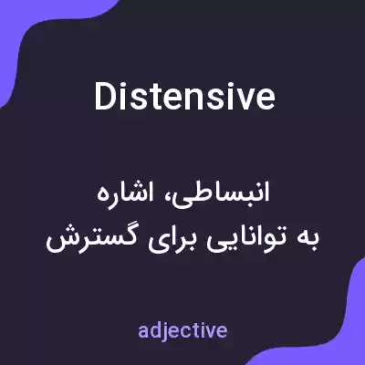 معنی distensive به فارسی معنی distensive به فارسی