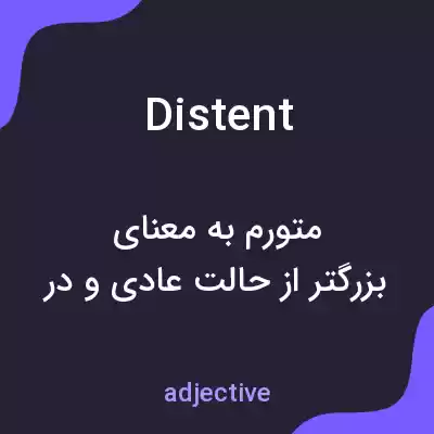 معنی distent به فارسی معنی distent به فارسی