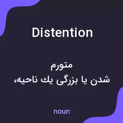 معنی distention به فارسی معنی distention به فارسی
