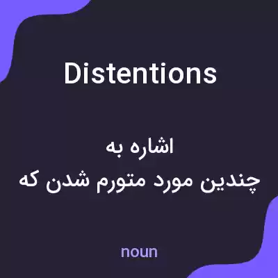 معنی distentions به فارسی معنی distentions به فارسی