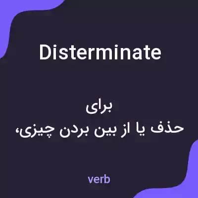 معنی disterminate به فارسی معنی disterminate به فارسی