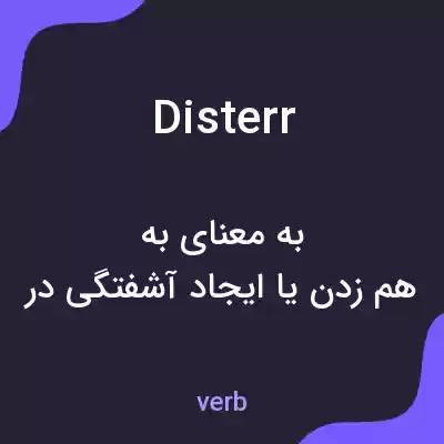 معنی disterr به فارسی معنی disterr به فارسی