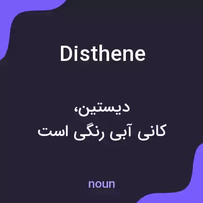 معنی disthene به فارسی معنی disthene به فارسی