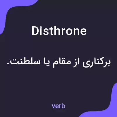 معنی disthrone به فارسی معنی disthrone به فارسی