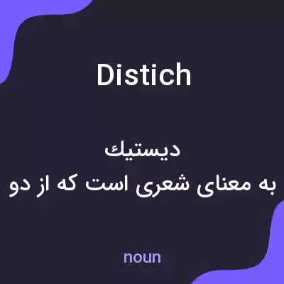 معنی distich به فارسی معنی distich به فارسی