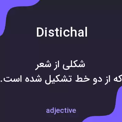معنی distichal به فارسی معنی distichal به فارسی