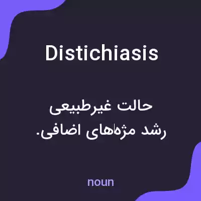 معنی distichiasis به فارسی معنی distichiasis به فارسی