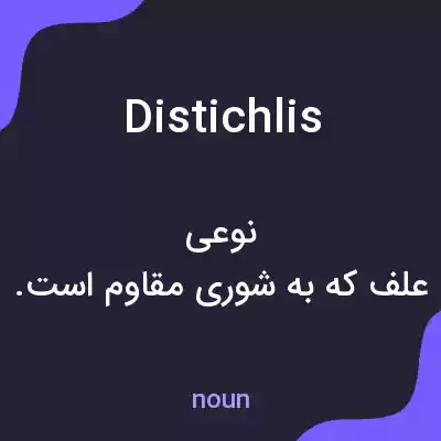 معنی distichlis به فارسی معنی distichlis به فارسی
