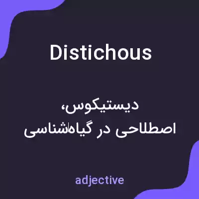معنی distichous به فارسی معنی distichous به فارسی