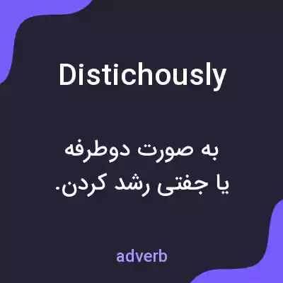 معنی distichously به فارسی معنی distichously به فارسی