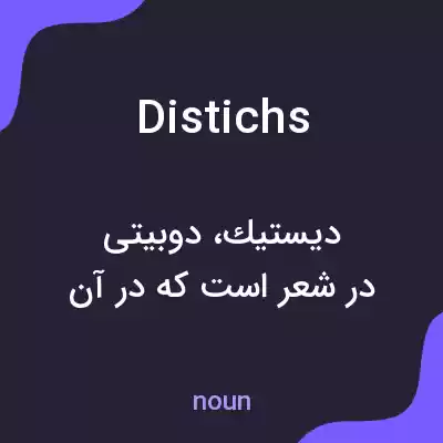معنی distichs به فارسی معنی distichs به فارسی
